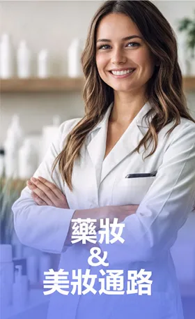 藥妝美妝